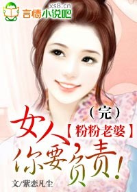 粉粉老婆女人,你要负责