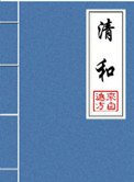 清和晋江5.5万收藏