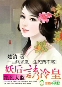 绝色太监妖后诱冷皇