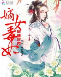 嫡女毒妃皇上怕么免费完整版