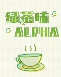 绿茶味Alpha