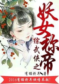 综穿之妖女称帝np,h