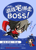 [网游]游戏宅绑走BOSS