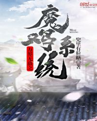 万界无敌之魔鸡系统