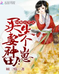 神秘山里汉买妻种田,生个崽