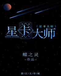 星卡大师重生小说蝶之灵