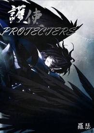 护使PROTECTERS