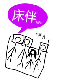 床伴禁忌,校园,NPH