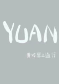 YUAN父女