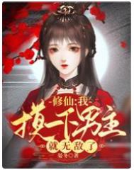 修仙我摸一下男主就无敌了