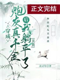 真千金她躺平了美食